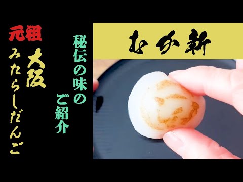 【秘伝の味】大阪元祖みたらし団子のご紹介！ #大阪#みたらし団子#食べてみた