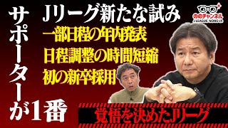 日程発表を早める事ができたわけ/Ｊリーグが創設以来はじめて新卒採用を行う理由「ののチャンネル #40」#ののチャンネル