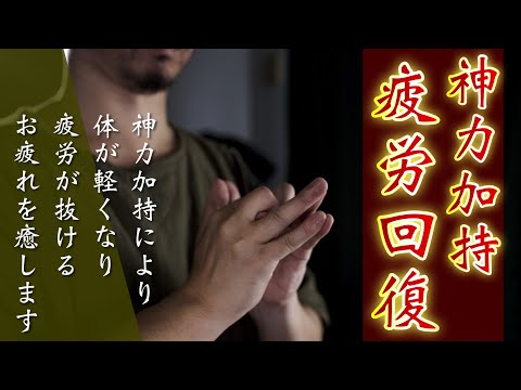 【体が軽くなる】神力加持で疲れが抜けます✨休憩の際や仕事に行く前にお聞きになってください