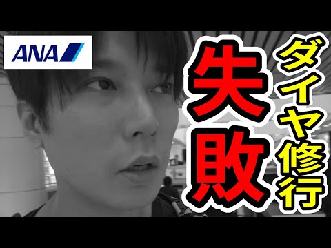 【ダイヤ修行失敗】やらかした...ライフソリューション＆アメックス利用者は要注意！1年を無駄にしないための注意喚起！