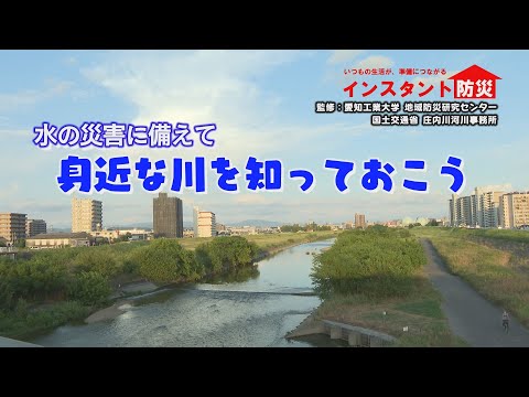 インスタント防災その28「身近な川を知っておこう」