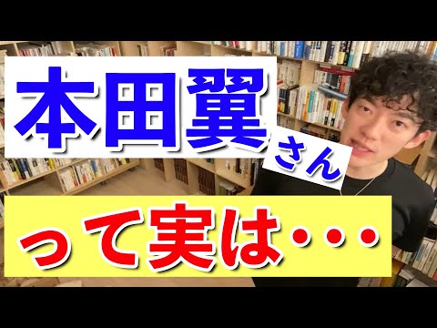 【DaiGo】本田翼さんって実は･･･