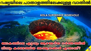 Mysterious Discoveries In Kola Superdeep Borehole, Russia | Facts Malayalam | 47 ARENA