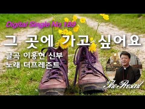 그 곳에 가고 싶어요(글곡,편곡 이용현 신부/노래 더프레즌트) 가해, 연중 제29주일 The present 복음묵상 No.189