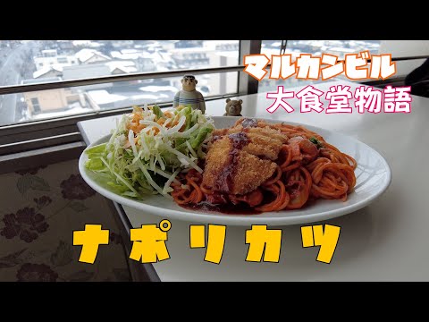 マルカンデパート大食堂物語