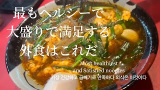 大井町駅グルメ｜東京｜いくら食べても罪悪感のない大盛り麺🍜宮崎辛麺って食べたことある？絶品病みつき超おすすめヘルシー外食で心を満たす