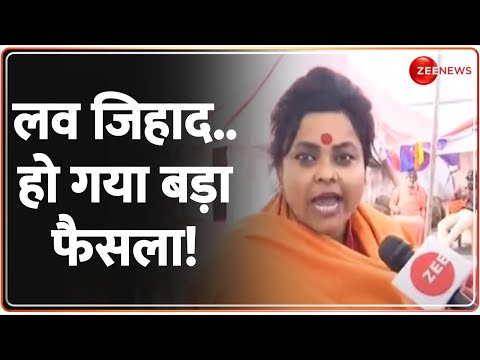 Deshhit: लव जिहाद..हो गया बड़ा फैसला! | Mahakumbh | Love Jihad | Mahamandaleshwar Annapurna Bharti