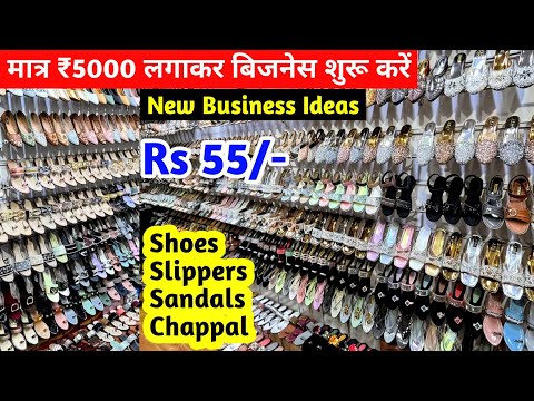 New Business Ideas | मात्र ₹5000 लगाकर अपना बिजनेस शुरू करें | Footwear Business | Manufacturer