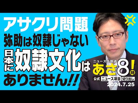 R6 07/25 あさ8【公式｜ニュース項目｜切り出し】 アサクリ問題 日本に奴隷文化はありません！！