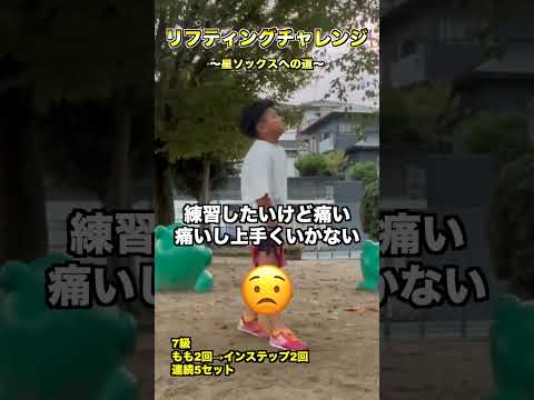 小学生4年生の息子を泣くまでリフティングさせたら大怪我！！！