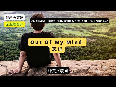 ONEIL, Benlon, Aize - Out Of My Mind (Magic Free Release) with lyrics 忘记（中英文歌词）