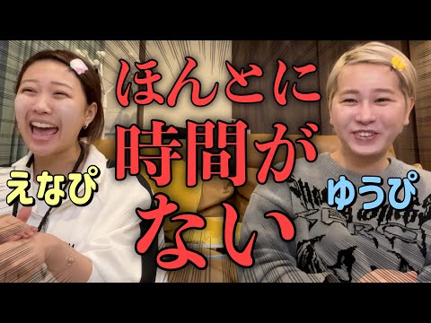 えなぴと大急ぎGRWM☺️💦ガチ時間ないのにゾッとする話までしちゃうウチらwww