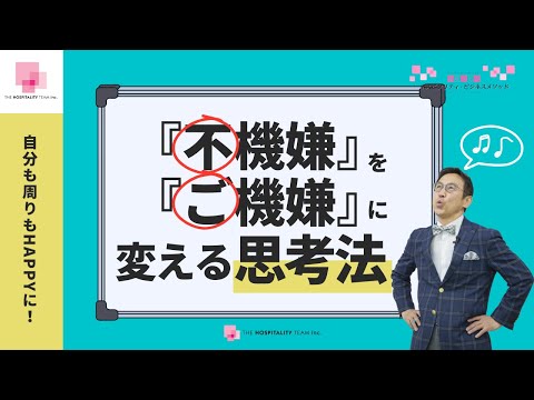 VOL199「不機嫌」を「ご機嫌」に変える思考法とは？　～　ホスピタリティで自分も周りもHAPPYになる思考法を身に付ける！　～