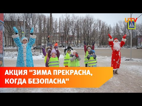 В Салавате провели акцию "Зима прекрасна, когда безопасна"