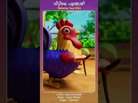 Veettile Poonkozhi #animation #animationsongs #shortsfeed #shorts #kidsvideo #animationvideo #reels