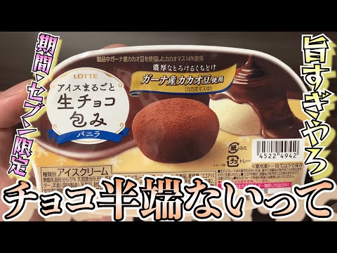 【生チョコえぐぅ】チョコの旨さ半端ないわ。濃厚、なめらかでチョコが口にまとわり感無量！コンビニでこんなに美味しいチョコが楽しめることに感動！【アイス】