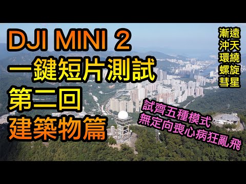 DJI Mini 2 一鍵短片實測 | 第二回 建築物篇 | 嘉頓山隱密平台介紹 | 五種一鍵短片模式測試 | 失常自主飛行 | DJI Mini 2 Quickshot Test | 大彊航拍機