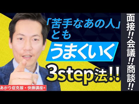 あがり症の苦手な人関係改善3ステップ潜在意識法【ビジネスあがり症克服・快勝講座】〔#0193〕