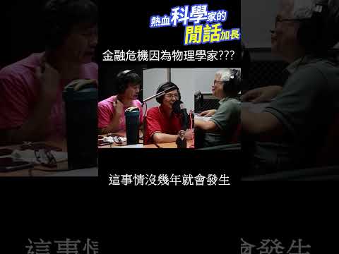 金融危機因為物理家學！？👀💰💣#熱血科學家的閒話加長 EP.173 #shorts