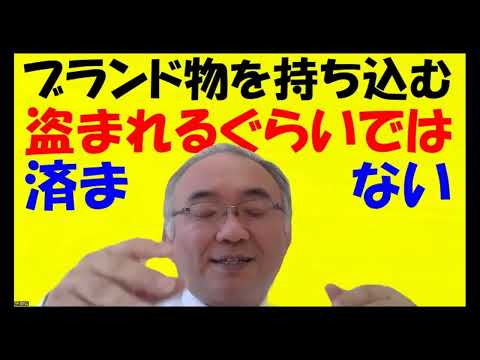 1645.【ブランド物を塾予備校に持って行くと？】盗まれるだけでなく、命まで奪われます。闇バイトが下見するお金持ちの通う塾予備校！狙われてるぞ？Japanese university entrance