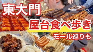 【韓国旅行】東大門を食べ歩きしながら今どうなってるか探検してきた | 韓国料理