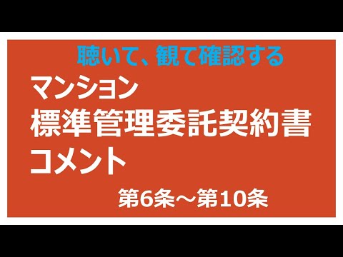 マンション標準管理委託契約書 第6条～第10条