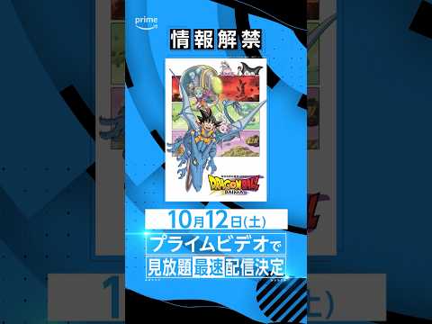 『ドラゴンボールDAIMA』10月12日(土) よりプライムビデオで見放題《最速》配信決定！！