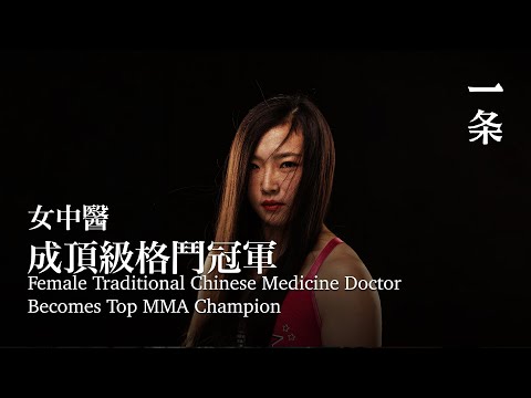 甜美女中醫成格鬥冠軍：打暈對手，我很愧疚 Female Traditional Chinese Medicine Doctor Becomes Top MMA Champion