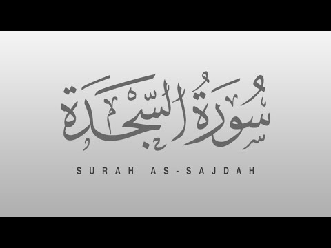 Surah As Sajdah (The Prostration) سجدة | Recitiation Of Holy Quran | Tilawat Surah As Sajdah