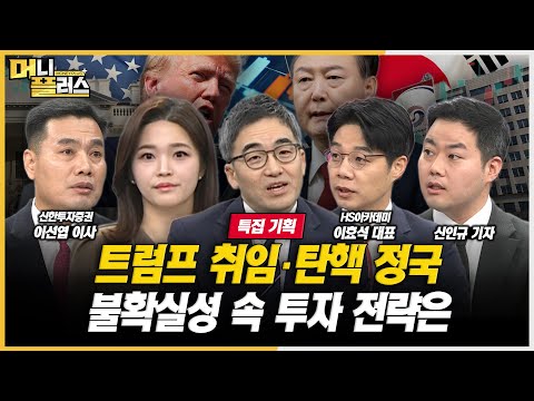 [특집] 트럼프 취임·탄핵 정국...불확실성 속 투자전략은ㅣ한국경제TVㅣ머니플러스