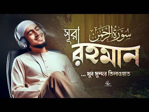 (নতুন) সূরা আর রহমান( الرحمن )এর আবেগময় তিলাওয়াত┇Surah Ar Rahman Recited by Ahmed Sameh