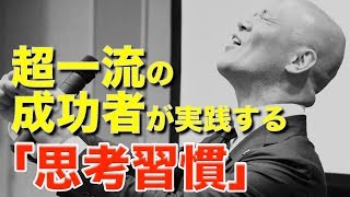 超一流の成功者が実践する「思考習慣」