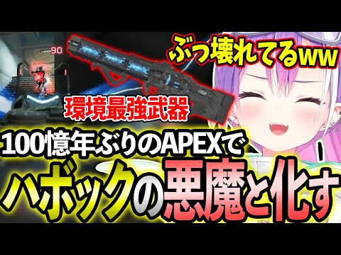 100億年ぶりのAPEXでハボックの強さに取り憑かれ真の悪魔となるトワ様w【ホロライブ/常闇トワ様/切り抜き】【APEX/ハボック】