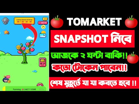 Tomarket ২ ঘন্টা বাকি|| tomarket snapshot নিবে || tomarket token claim || tomarket new update