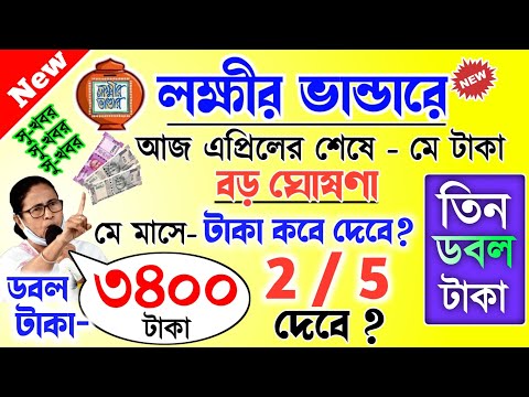 lokkhi Bhandar May payment date | লক্ষীর ভান্ডারে মে মাসের টাকা কবে দেবে?মে মাসে ৩৪০০ টাকা দেব।