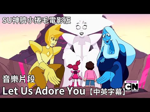 SU神臍小捲毛 電影版 - 音樂片段 Let us adore you【中文字幕】［重新上傳］2019-09-03