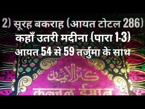 2) सूरह बकराह (आयत टोटल 286) कहाँ उतरी मदीना (पारा 1-3) आयत 54 से 59 तर्जुमा के साथ