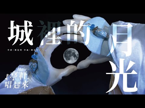 許美靜《城裡的月光》 #亭軒唱起來