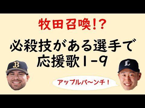 【濃いw】必殺技がある選手で応援歌1-9（プロ野球）