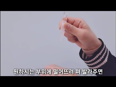 후원사 스킨모아 앰플 사용 가이드 영상입니다 | 사)라인댄스 위더스 코리아 협회