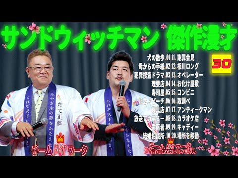 【広告無し】サンドウィッチマン 傑作漫才+コント #30【睡眠用・作業用・勉強用・ドライブ用】（概要欄タイムスタンプ有り）