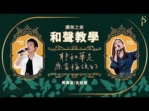 【和聲教室】耶和華是應當稱頌的 We Sing Praises To The Lord, Yahweh 和聲分部教學：男高音/女低音｜讚美之泉