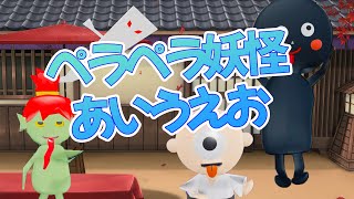 【妖怪あいうえお】なんとペラペラ妖怪が登場だ！妖怪をあいうえお順に紹介する図鑑。妖怪ウォッチやようかいしりとり、ゲゲゲの鬼太郎など