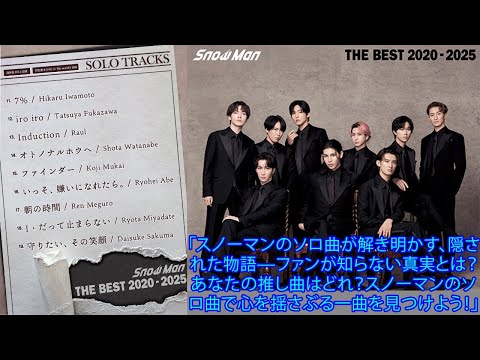 「スノーマンのソロ曲が解き明かす、隠された物語—ファンが知らない真実とは？あなたの推し曲はどれ？スノーマンのソロ曲で心を揺さぶる一曲を見つけよう！」