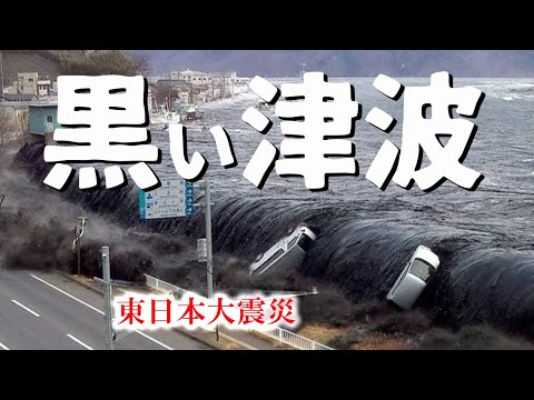 “黒い津波”知られざる実像」