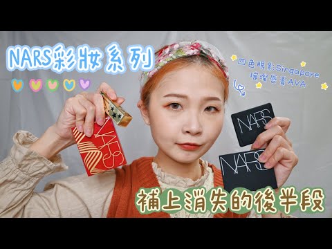 NARS彩妝品影片消失的後半段｜超美四色眼影盤Singapore｜棕銅色炫光腮紅｜my lash睫毛膏