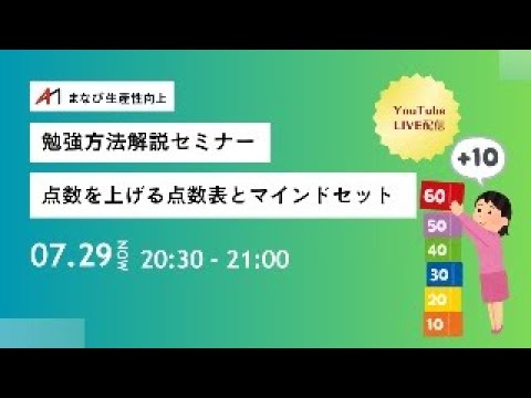 第2回【中小企業診断士　勉強方法解説セミナー】点数を上げる点数表とマインドセット【まなび生産性向上】