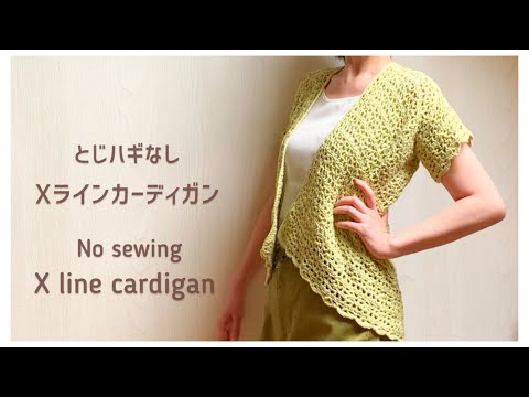 [No sewing] How to crochet an X-line shawl cardigan | Original