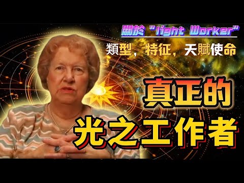 10個你是光之工作者的跡象light worker|光之工作者的類型特徵使命是什麼？你是光之工作者嗎？靈魂的命運|VS星際種子