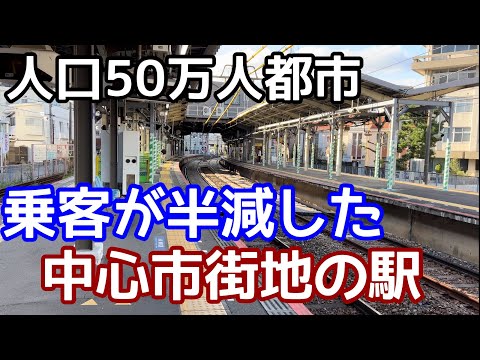 【大手私鉄が見捨てた!?】乗客が半減した中心市街地の駅。人口約50万人都市なのになぜ？高架化もボツ！由緒正しい高級住宅街の駅の現状。京成・市川真間駅